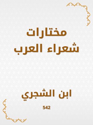 cover image of مختارات شعراء العرب